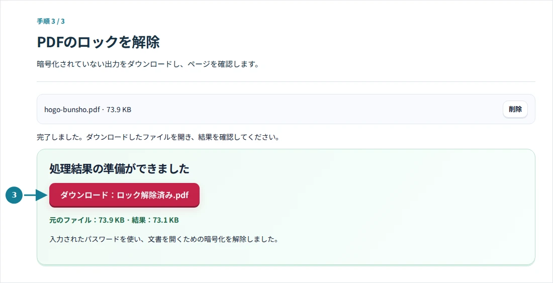 PDFのロックを解除、手順3:暗号化されていない出力をダウンロードし、ページを確認します。