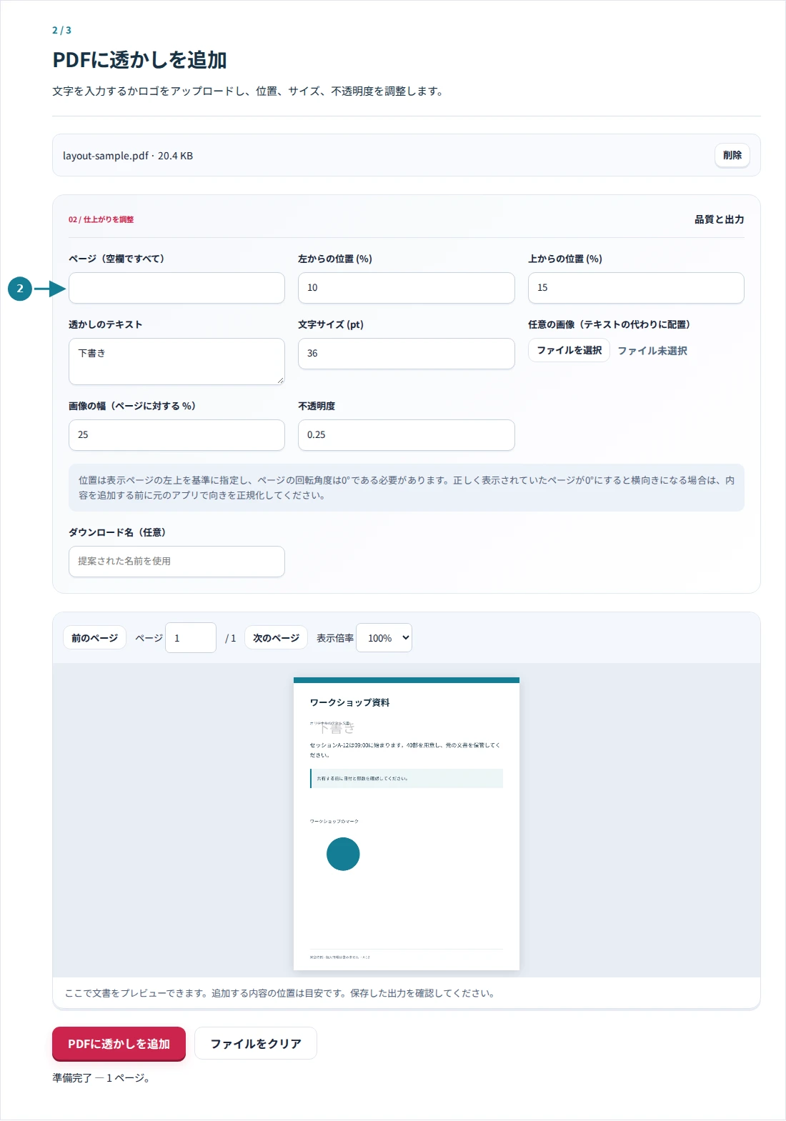 PDFに透かしを追加、手順2:文字を入力するかロゴをアップロードし、位置、サイズ、不透明度を調整します。