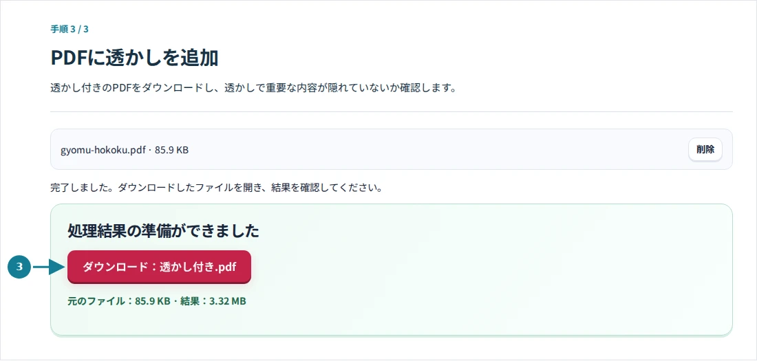 PDFに透かしを追加、手順3:透かし付きのPDFをダウンロードし、透かしで重要な内容が隠れていないか確認します。