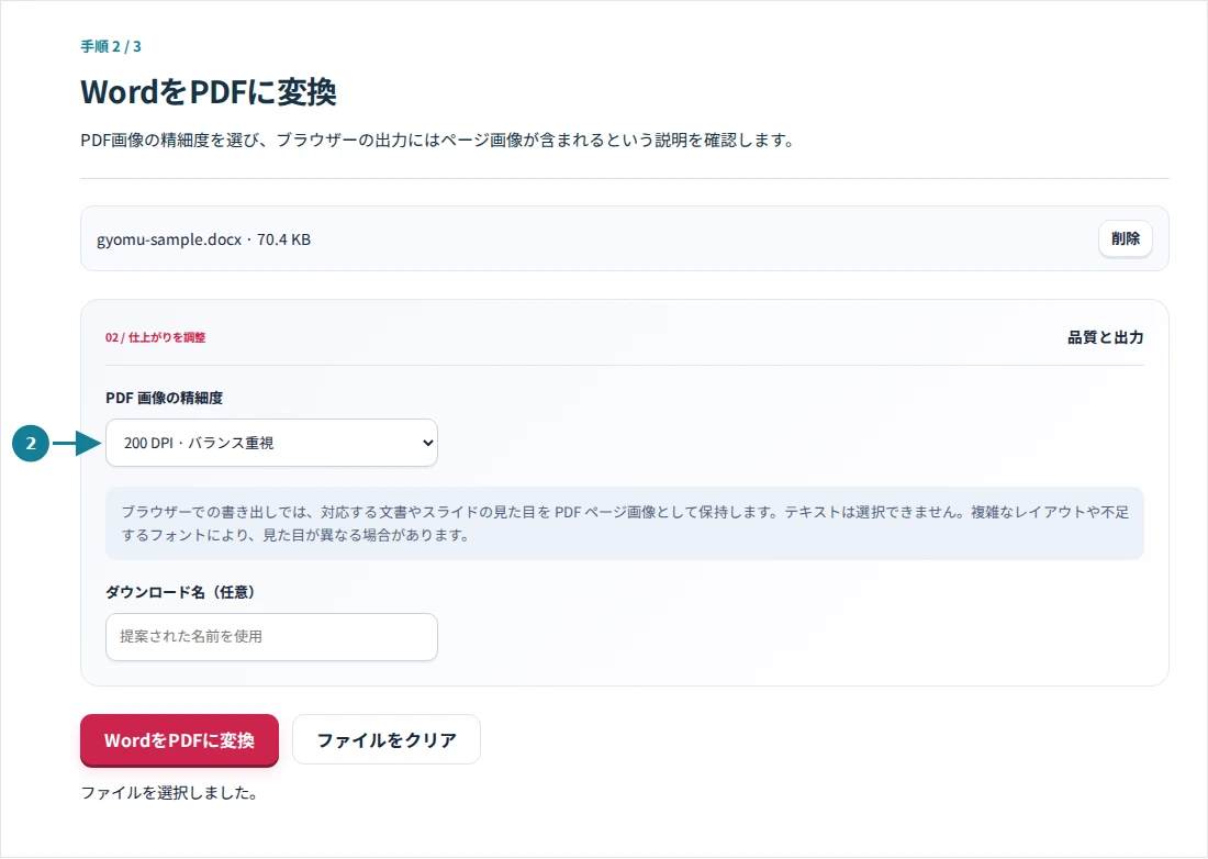 WordをPDFに変換、手順2:PDF画像の精細度を選び、ブラウザーの出力にはページ画像が含まれるという説明を確認します。