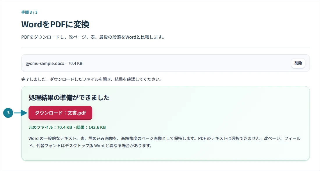 WordをPDFに変換、手順3:PDFをダウンロードし、改ページ、表、最後の段落をWordと比較します。