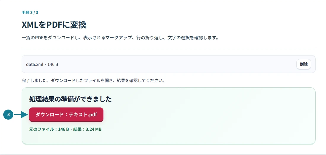 XMLをPDFに変換、手順3:一覧のPDFをダウンロードし、表示されるマークアップ、行の折り返し、文字の選択を確認します。