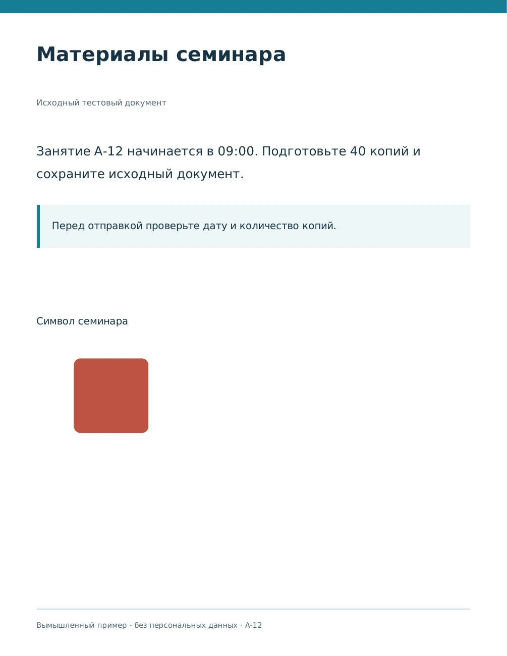 Реальный второй PDF с неизменным текстом и красным квадратом вместо круга.
