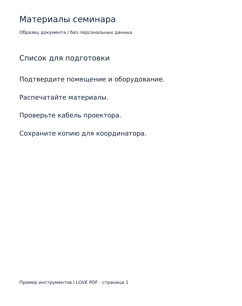 Первая страница настоящего шестистраничного раздаточного материала до сжатия без потерь.