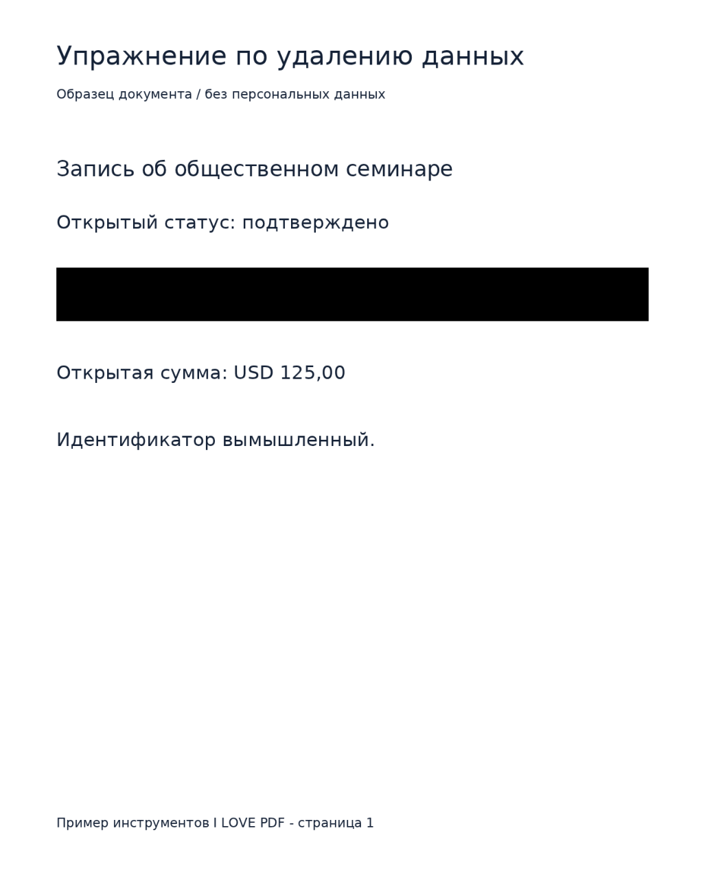 Настоящий PDF после удаления данных: сплошной чёрный прямоугольник закрывает только строку вымышленного идентификатора.