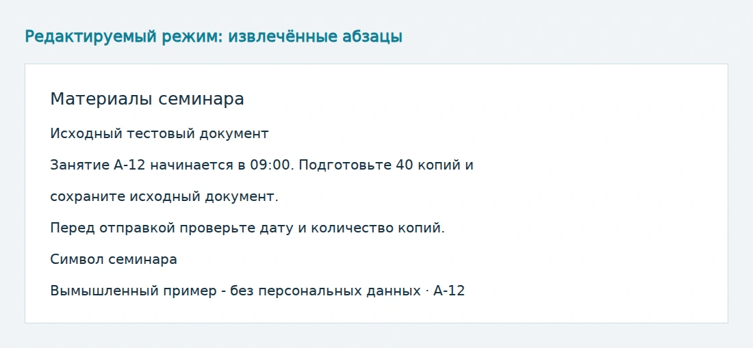 Реальный текст абзацев из редактируемого Word; графика отсутствует.