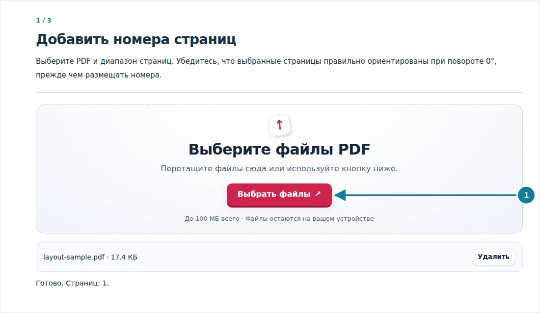 Добавить номера страниц, шаг 1: Выберите PDF и диапазон страниц. Убедитесь, что выбранные страницы правильно ориентированы при повороте 0°, прежде чем размещать номера.
