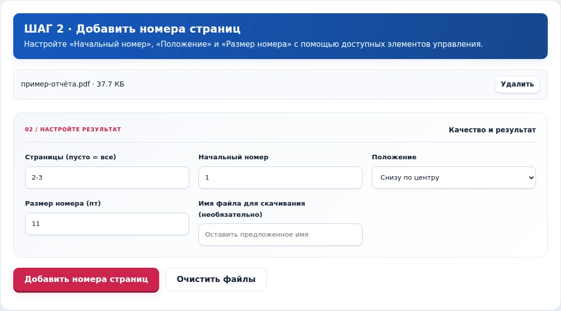 Добавить номера страниц, шаг 2: Настройте «Начальный номер», «Положение» и «Размер номера» с помощью доступных элементов управления.