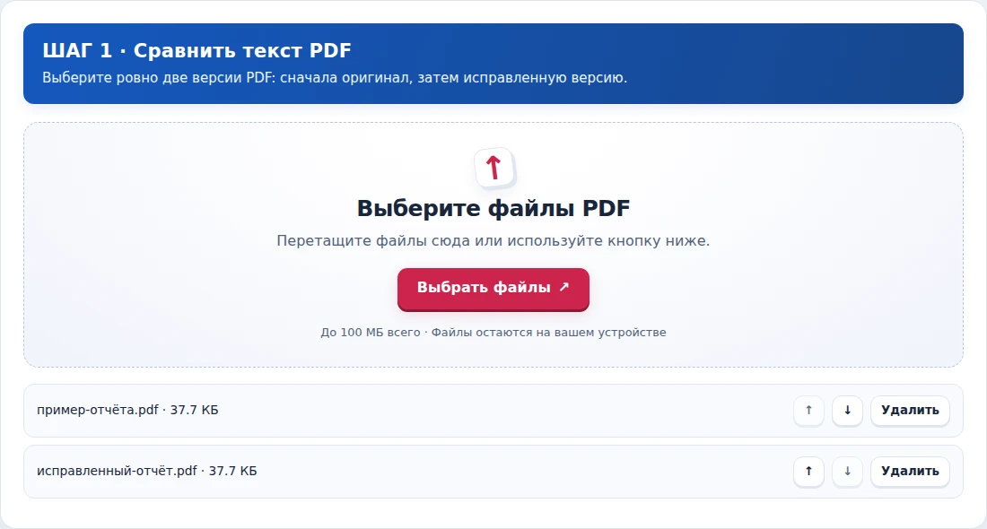 Сравнить текст PDF, шаг 1: Выберите ровно две версии PDF: сначала оригинал, затем исправленную версию.