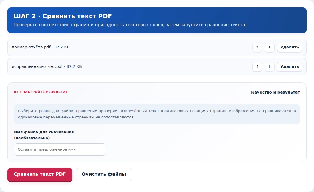 Сравнить текст PDF, шаг 2: Проверьте соответствие страниц и пригодность текстовых слоёв, затем запустите сравнение текста.