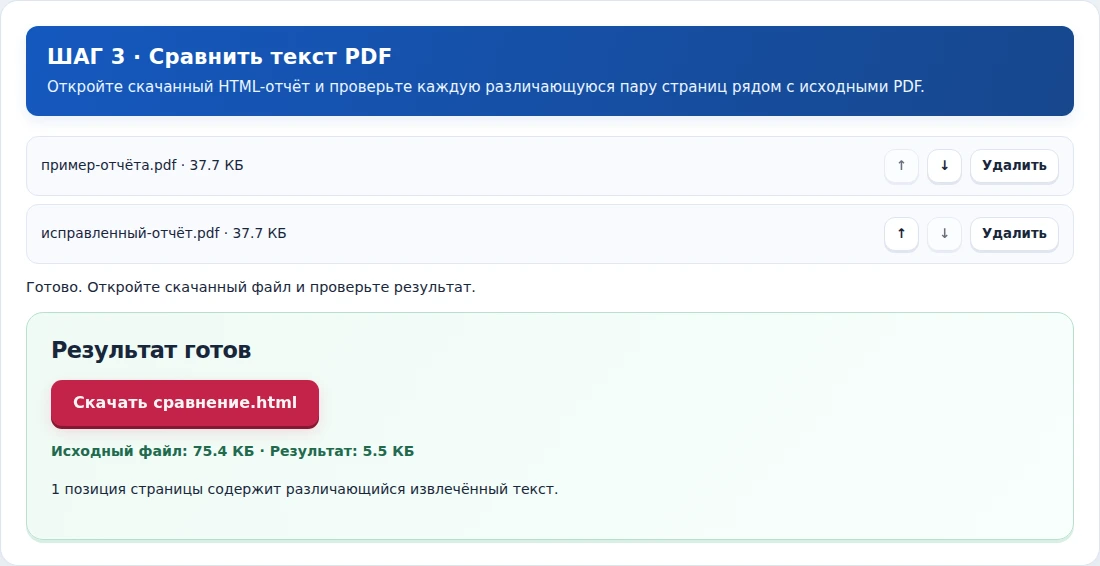 Сравнить текст PDF, шаг 3: Откройте скачанный HTML-отчёт и проверьте каждую различающуюся пару страниц рядом с исходными PDF.