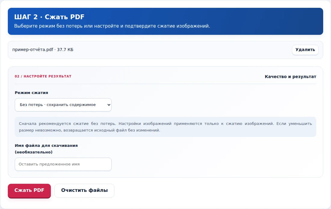 Сжать PDF, шаг 2: Выберите режим без потерь или настройте и подтвердите сжатие изображений.