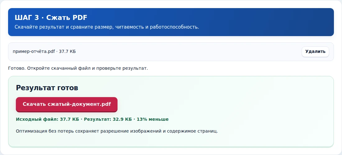 Сжать PDF, шаг 3: Скачайте результат и сравните размер, читаемость и работоспособность.