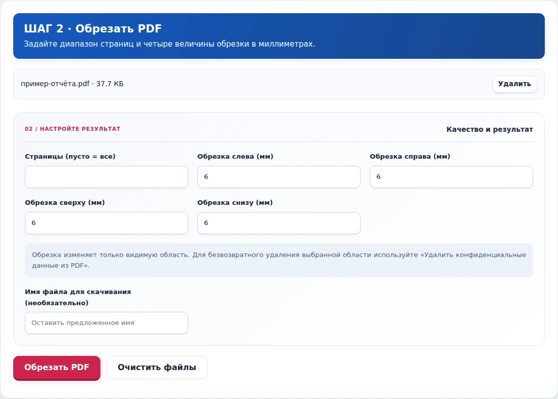 Обрезать PDF, шаг 2: Задайте диапазон страниц и четыре величины обрезки в миллиметрах.