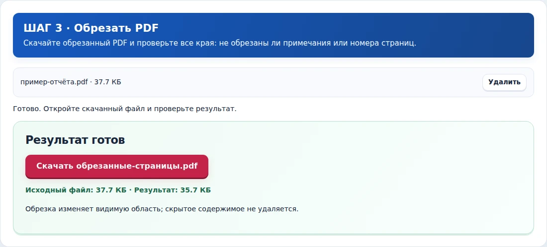 Обрезать PDF, шаг 3: Скачайте обрезанный PDF и проверьте все края: не обрезаны ли примечания или номера страниц.