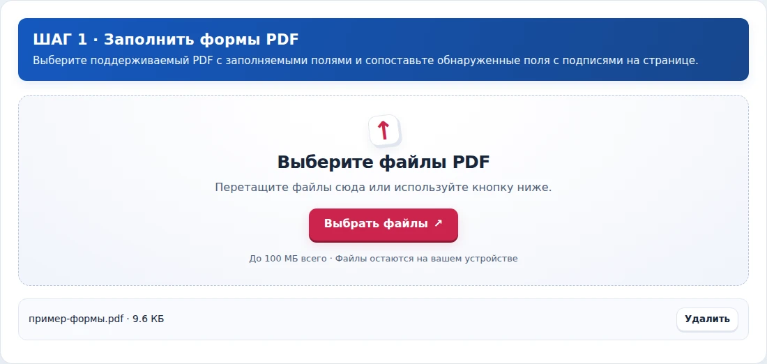 Заполнить формы PDF, шаг 1: Выберите поддерживаемый PDF с заполняемыми полями и сопоставьте обнаруженные поля с подписями на странице.