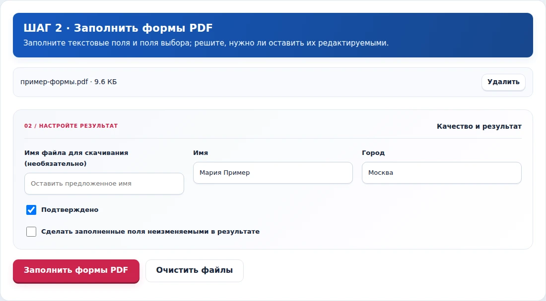 Заполнить формы PDF, шаг 2: Заполните текстовые поля и поля выбора; решите, нужно ли оставить их редактируемыми.