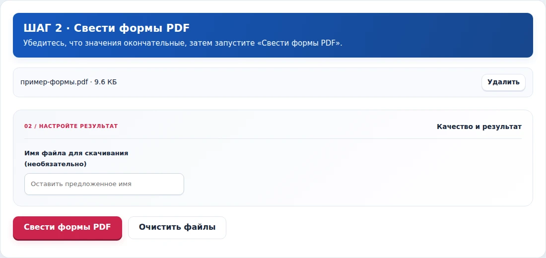 Свести формы PDF, шаг 2: Убедитесь, что значения окончательные, затем запустите «Свести формы PDF».