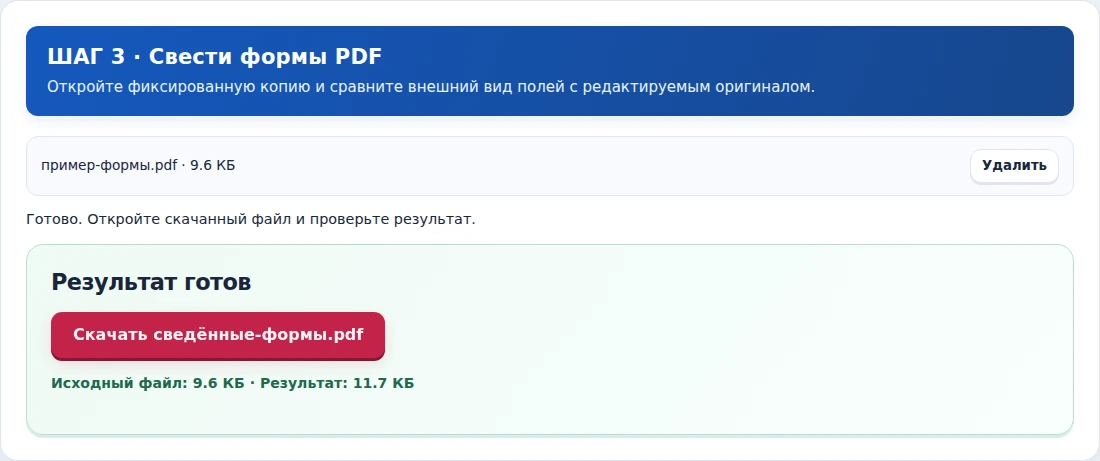 Свести формы PDF, шаг 3: Откройте фиксированную копию и сравните внешний вид полей с редактируемым оригиналом.