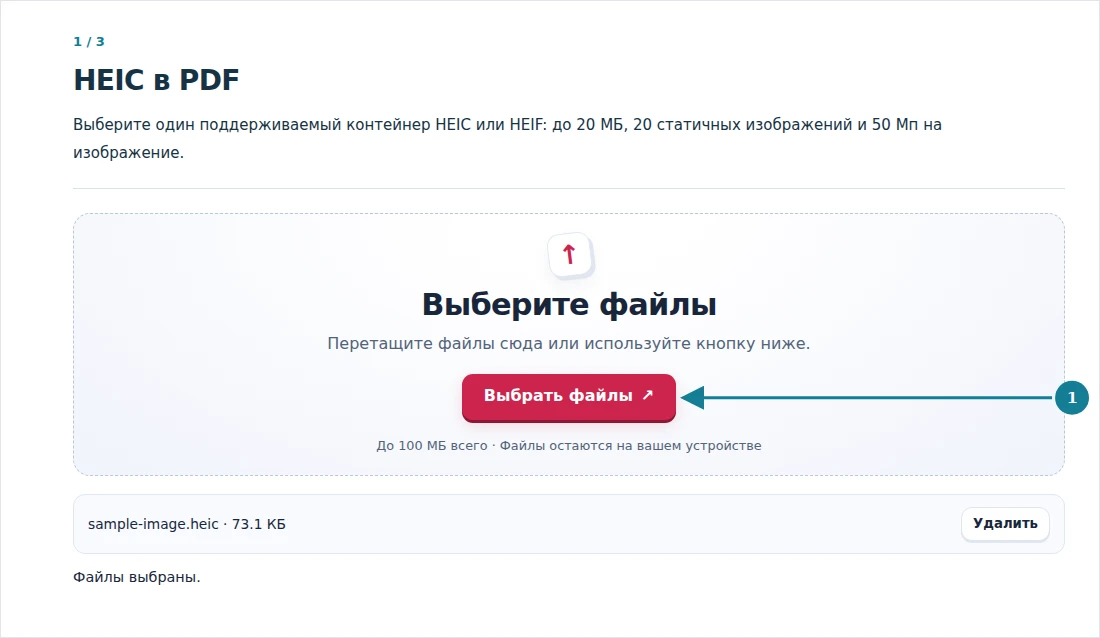 HEIC в PDF, шаг 1: Выберите один поддерживаемый контейнер HEIC или HEIF: до 20 МБ, 20 статичных изображений и 50 Мп на изображение.