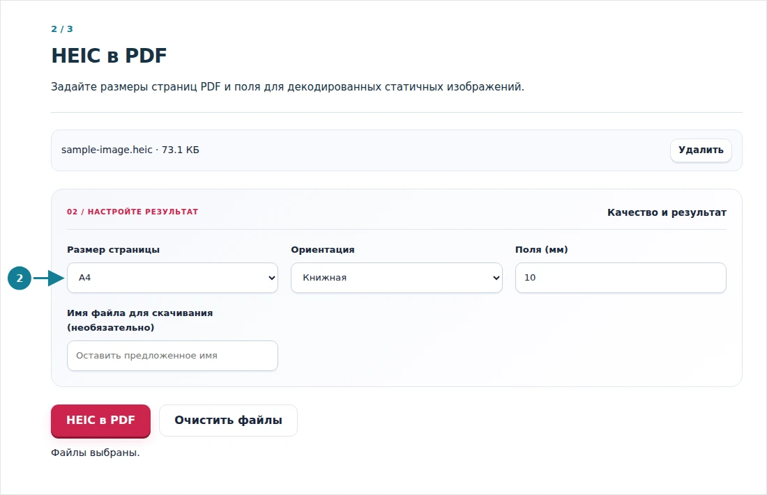 HEIC в PDF, шаг 2: Задайте размеры страниц PDF и поля для декодированных статичных изображений.