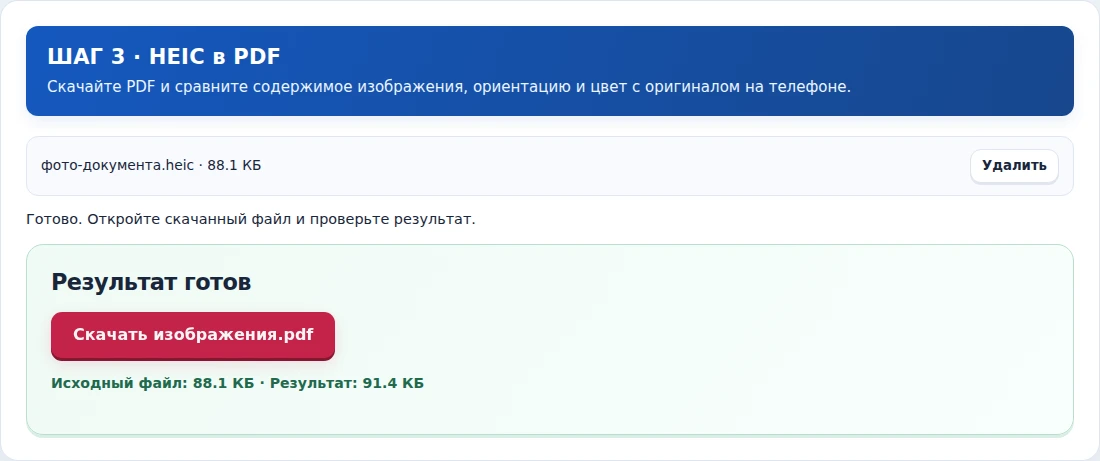 HEIC в PDF, шаг 3: Скачайте PDF и сравните содержимое изображения, ориентацию и цвет с оригиналом на телефоне.