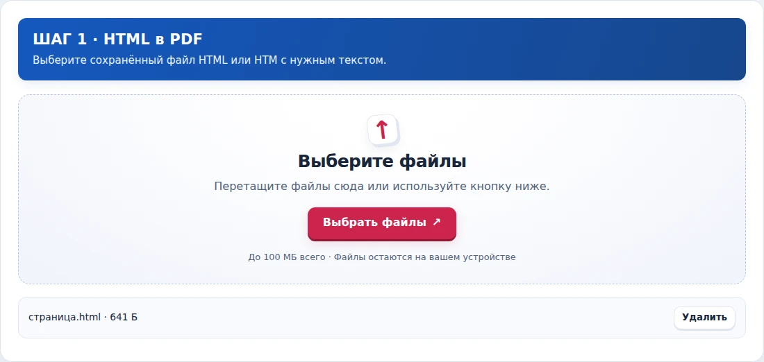 HTML в PDF, шаг 1: Выберите сохранённый файл HTML или HTM с нужным текстом.