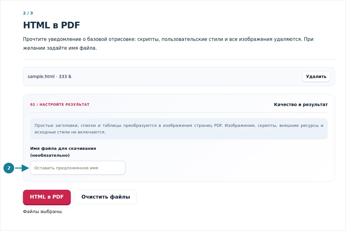 HTML в PDF, шаг 2: Прочтите уведомление о базовой отрисовке: скрипты, пользовательские стили и все изображения удаляются. При желании задайте имя файла.