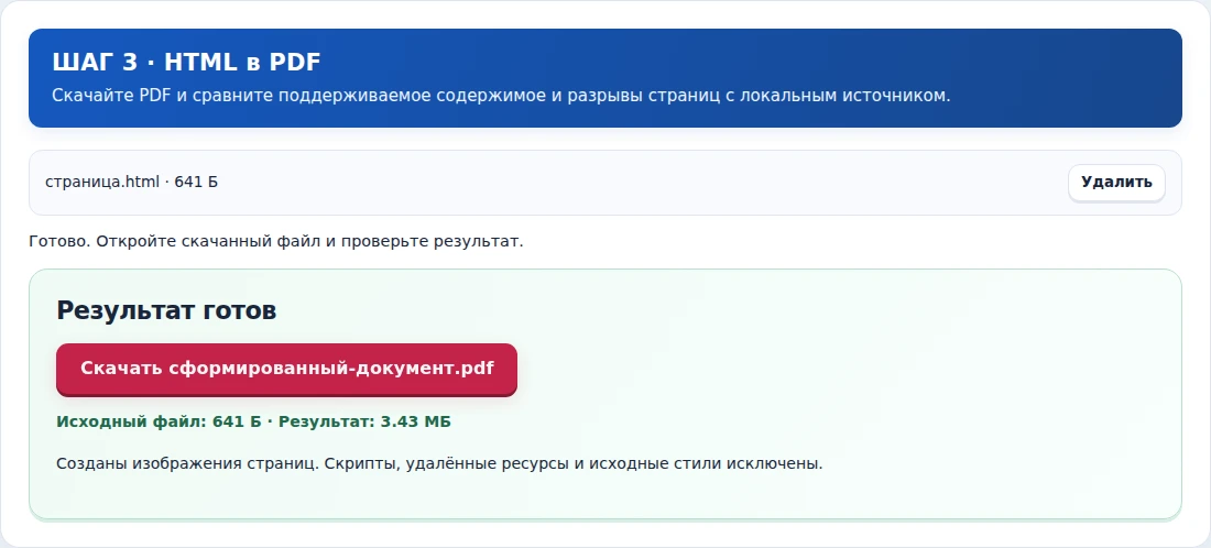 HTML в PDF, шаг 3: Скачайте PDF и сравните поддерживаемое содержимое и разрывы страниц с локальным источником.