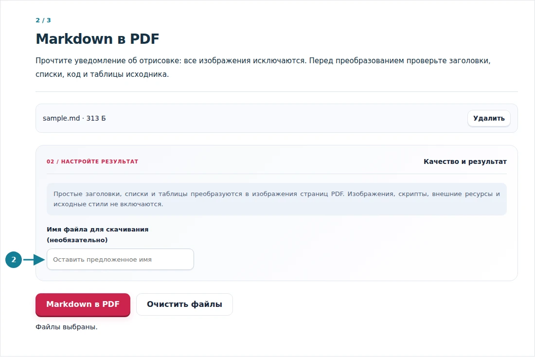 Markdown в PDF, шаг 2: Прочтите уведомление об отрисовке: все изображения исключаются. Перед преобразованием проверьте заголовки, списки, код и таблицы исходника.