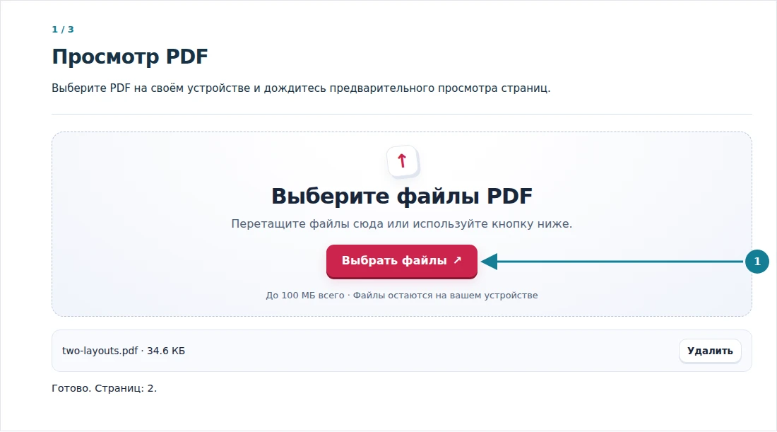 Просмотр PDF, шаг 1: Выберите PDF на своём устройстве и дождитесь предварительного просмотра страниц.