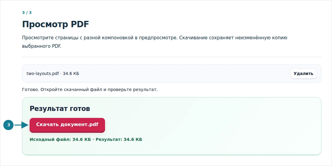 Просмотр PDF, шаг 3: Просмотрите страницы с разной компоновкой в предпросмотре. Скачивание сохраняет неизменённую копию выбранного PDF.