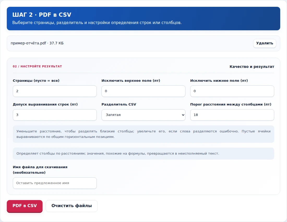 PDF в CSV, шаг 2: Выберите страницы, разделитель и настройки определения строк или столбцов.