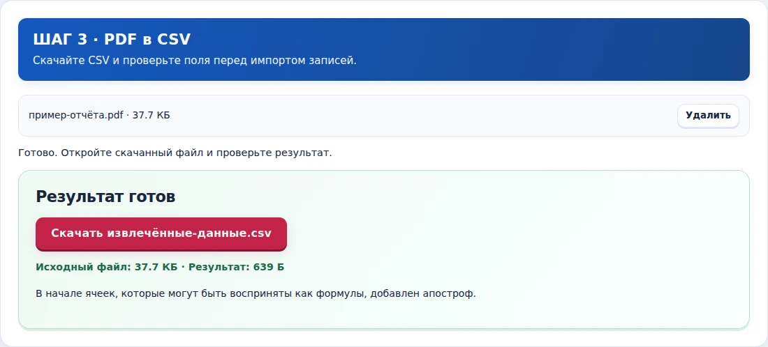 PDF в CSV, шаг 3: Скачайте CSV и проверьте поля перед импортом записей.