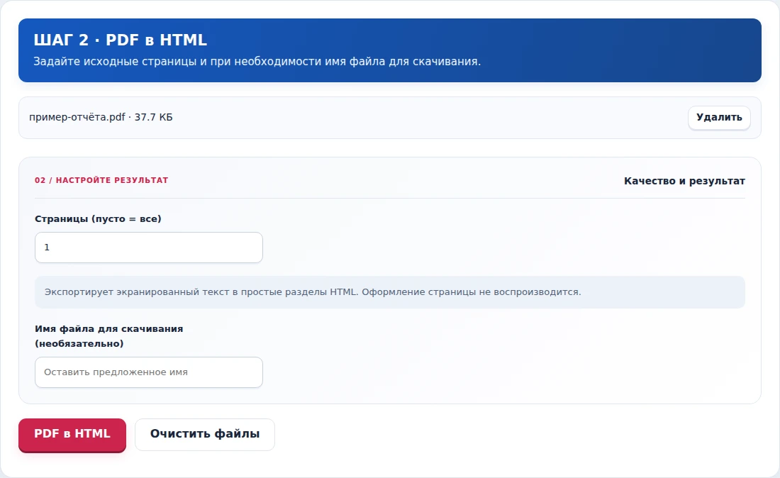 PDF в HTML, шаг 2: Задайте исходные страницы и при необходимости имя файла для скачивания.