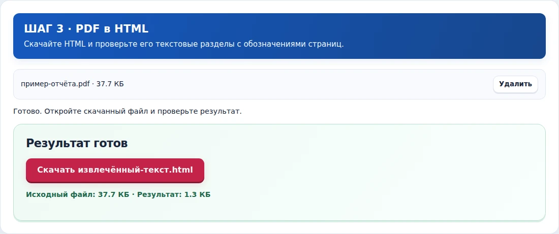 PDF в HTML, шаг 3: Скачайте HTML и проверьте его текстовые разделы с обозначениями страниц.