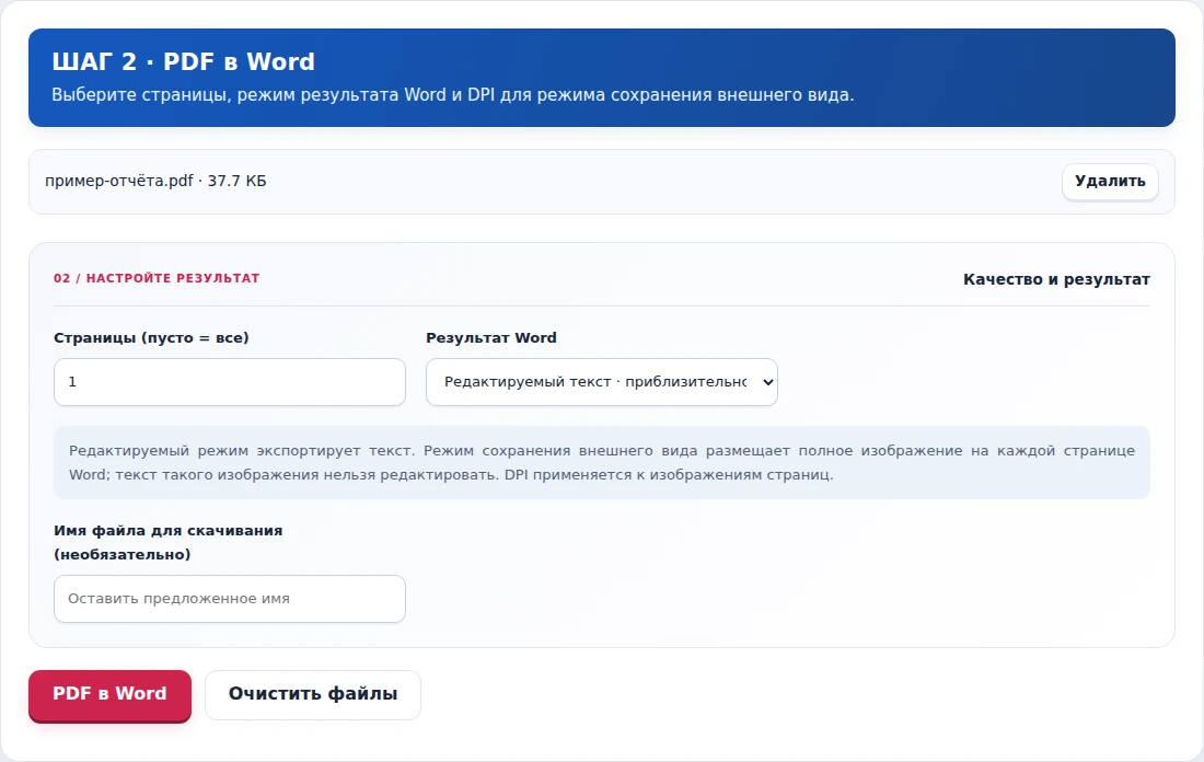 PDF в Word, шаг 2: Выберите страницы, режим результата Word и DPI для режима сохранения внешнего вида.