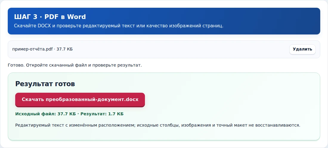 PDF в Word, шаг 3: Скачайте DOCX и проверьте редактируемый текст или качество изображений страниц.