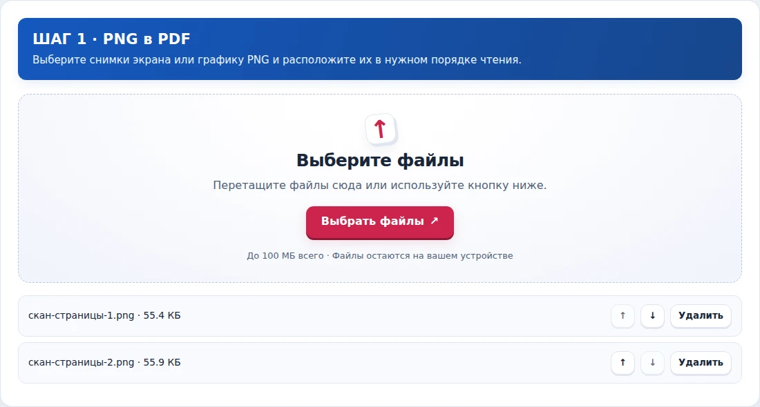 PNG в PDF, шаг 1: Выберите снимки экрана или графику PNG и расположите их в нужном порядке чтения.