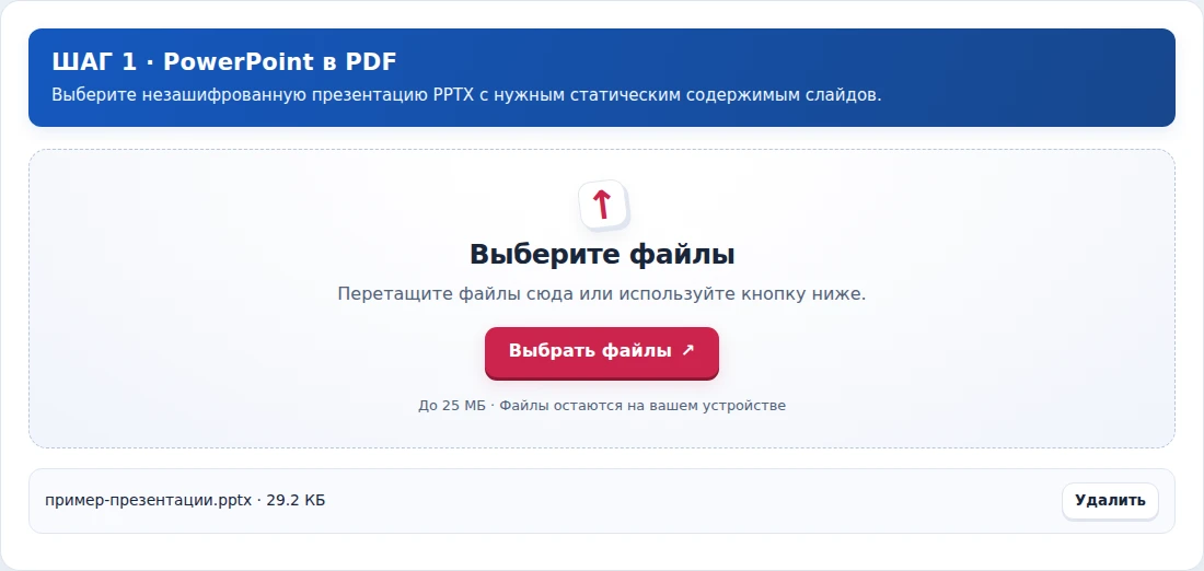 PowerPoint в PDF, шаг 1: Выберите незашифрованную презентацию PPTX с нужным статическим содержимым слайдов.