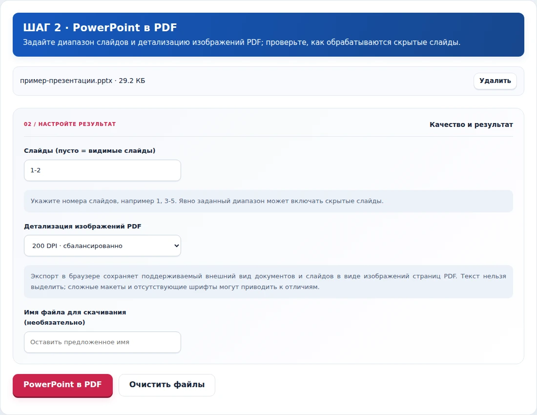PowerPoint в PDF, шаг 2: Задайте диапазон слайдов и детализацию изображений PDF; проверьте, как обрабатываются скрытые слайды.