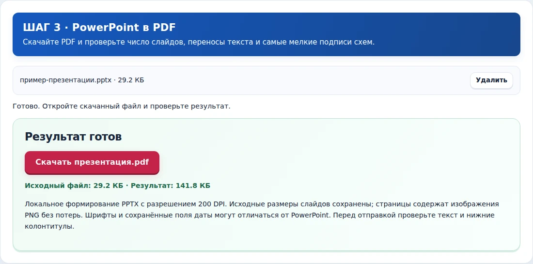 PowerPoint в PDF, шаг 3: Скачайте PDF и проверьте число слайдов, переносы текста и самые мелкие подписи схем.