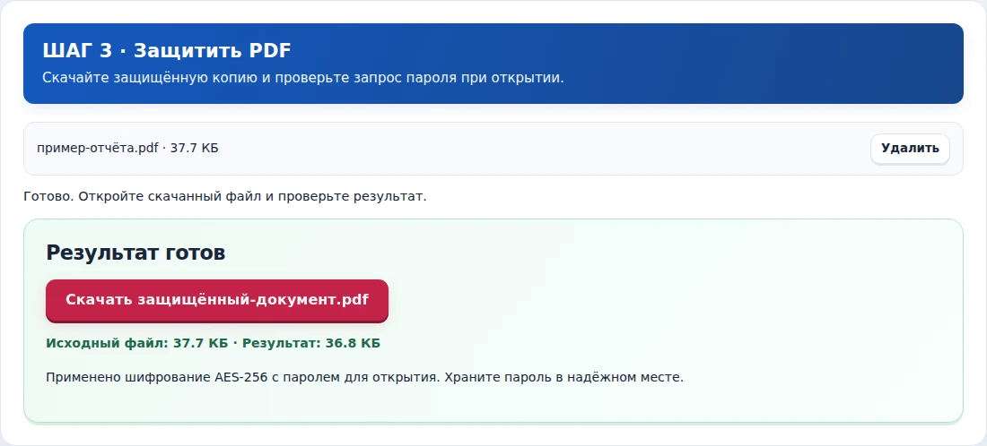 Защитить PDF, шаг 3: Скачайте защищённую копию и проверьте запрос пароля при открытии.