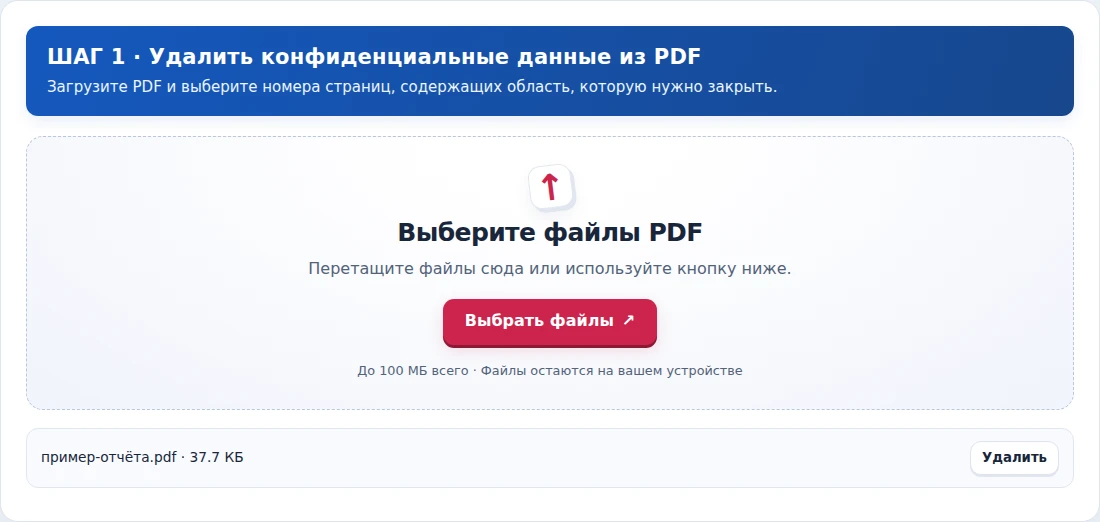 Удалить конфиденциальные данные из PDF, шаг 1: Загрузите PDF и выберите номера страниц, содержащих область, которую нужно закрыть.