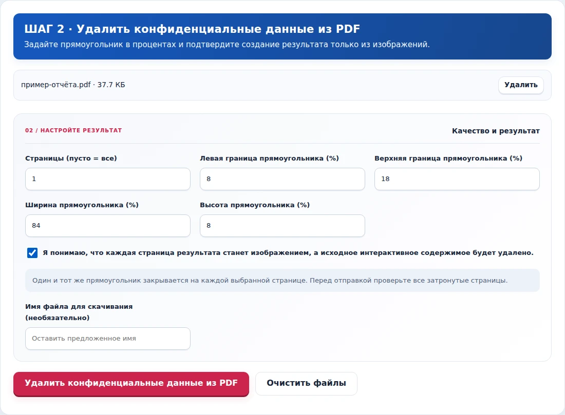 Удалить конфиденциальные данные из PDF, шаг 2: Задайте прямоугольник в процентах и подтвердите создание результата только из изображений.