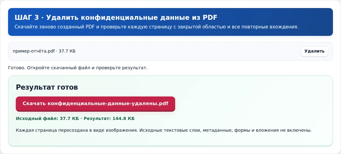 Удалить конфиденциальные данные из PDF, шаг 3: Скачайте заново созданный PDF и проверьте каждую страницу с закрытой областью и все повторные вхождения.