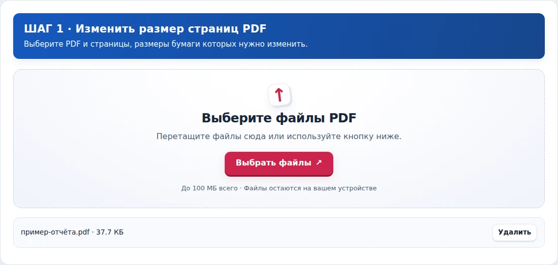 Изменить размер страниц PDF, шаг 1: Выберите PDF и страницы, размеры бумаги которых нужно изменить.