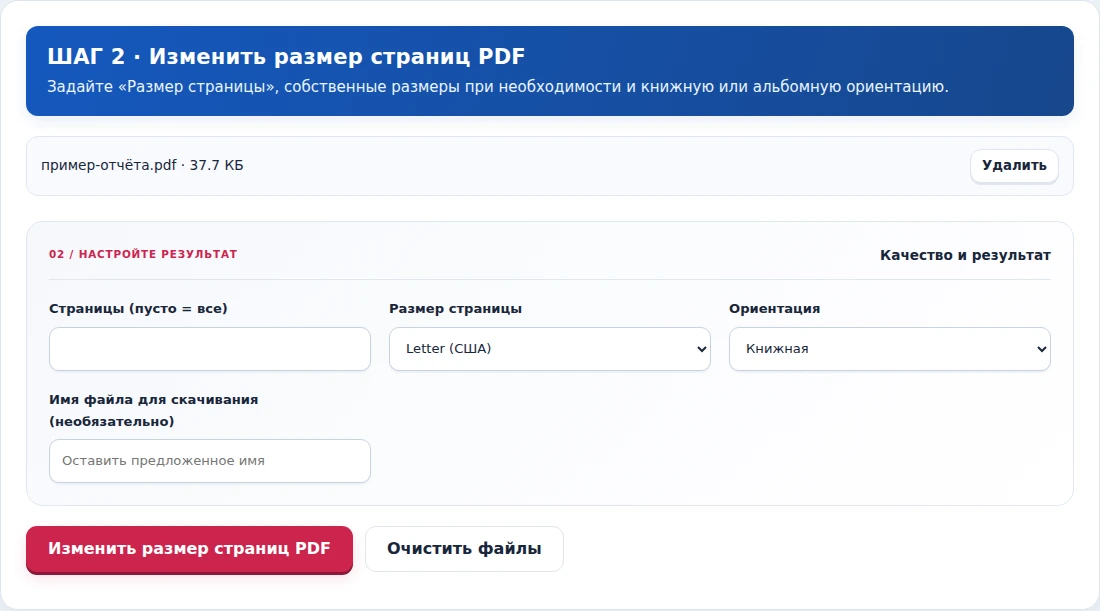 Изменить размер страниц PDF, шаг 2: Задайте «Размер страницы», собственные размеры при необходимости и книжную или альбомную ориентацию.