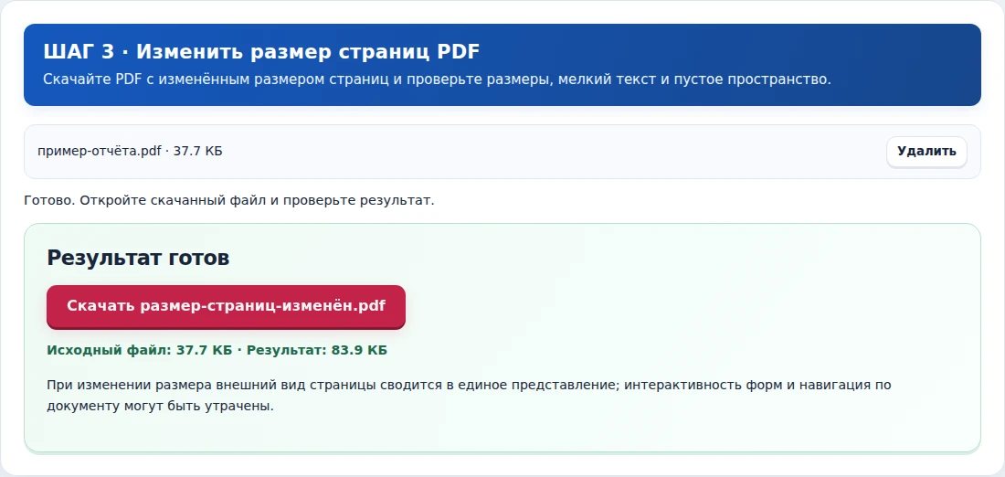 Изменить размер страниц PDF, шаг 3: Скачайте PDF с изменённым размером страниц и проверьте размеры, мелкий текст и пустое пространство.