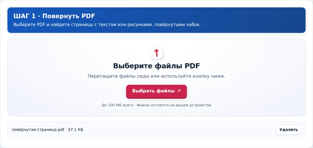 Повернуть PDF, шаг 1: Выберите PDF и найдите страницы с текстом или рисунками, повёрнутыми набок.